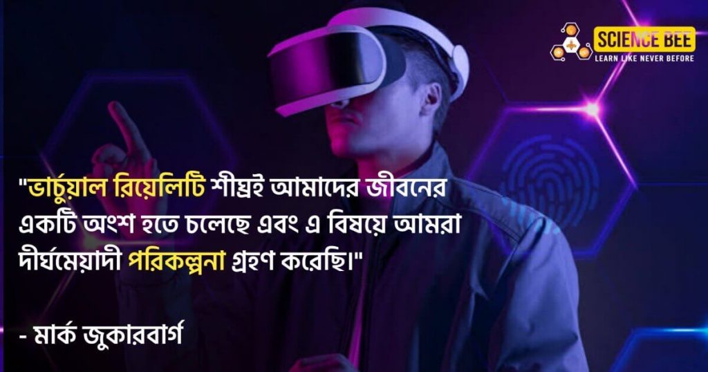 virtual reality ভার্চুয়াল রিয়েলিটি